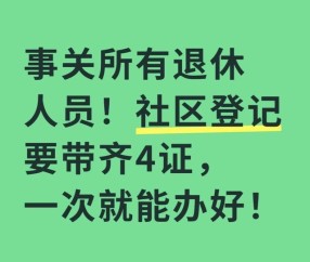 kaiyun-事关所有退休人员！社区登记要带齐4证，一次就能办好！